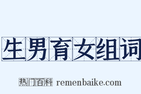生男育女组词是什么意思的图片